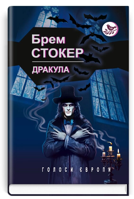 Книга Дракула. Голоси Європи. Автор - Брем Стокер (Знання) від компанії Книгарня БУККАФЕ - фото 1