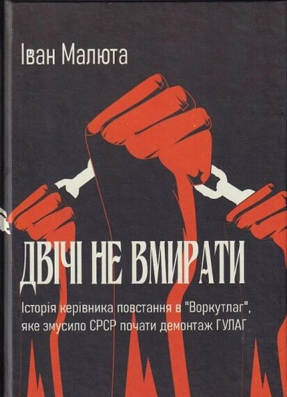 Книга Двічі не вмирати. Автор - Іван Малюта (Український пріоритет) від компанії Книгарня БУККАФЕ - фото 1