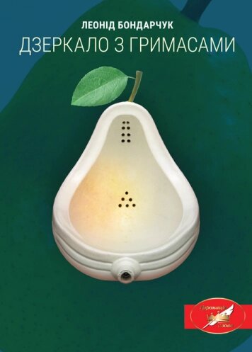 Книга Дзеркало з гримасами. Автор - Бондарчук Л. (Ліра-К) (м'яка) від компанії Книгарня БУККАФЕ - фото 1