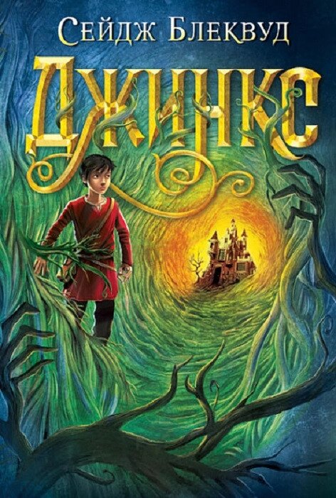 Книга Джинкс. Книга 1. Автор - Сейдж Блеквуд (Богдан) від компанії Книгарня БУККАФЕ - фото 1