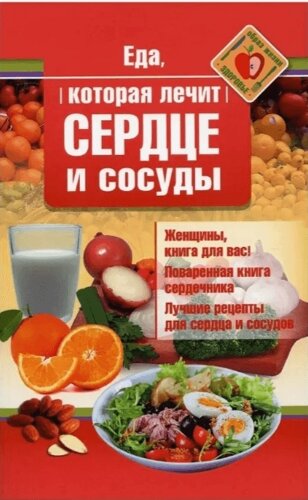 Книга Їжа, яка лікує серце та судини. Автор - Наталія Стрельникова (Омега-Л)