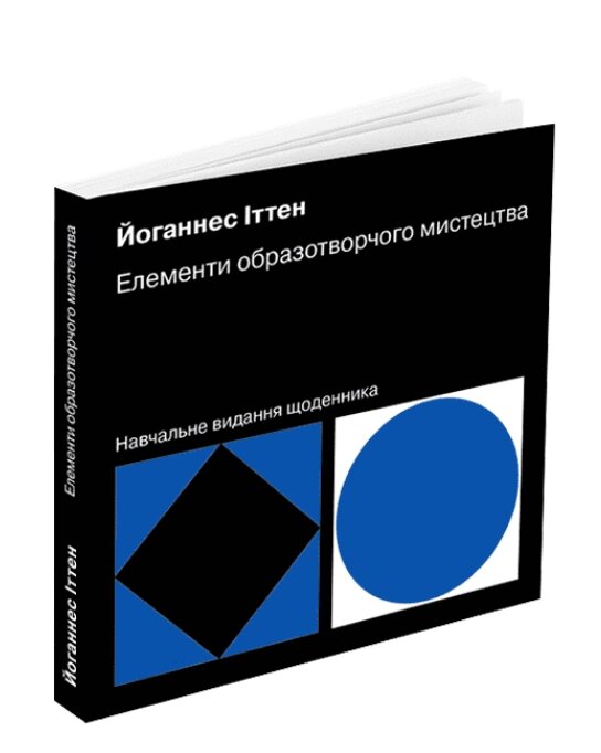 Книга Елементи образотворчого мистецтва: Навчальне видання щоденника. Автор - Йоганнес Іттен (ArtHuss) від компанії Книгарня БУККАФЕ - фото 1