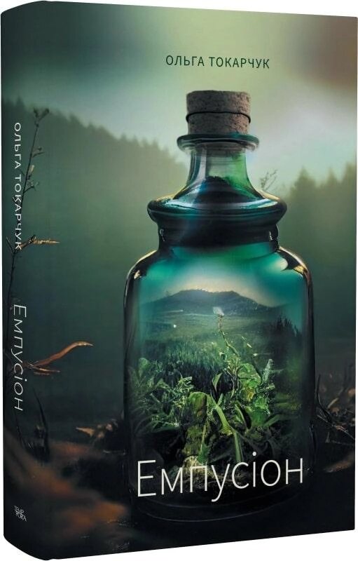 Книга Емпусіон. Автор - Ольга Токарчук (Темпора) від компанії Книгарня БУККАФЕ - фото 1