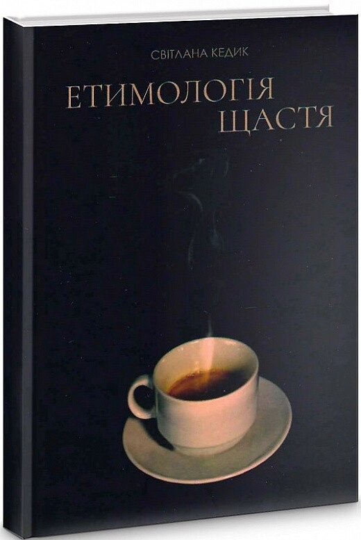 Книга Етимологія щастя. Автор - Світлана Кедик (Український пріоритет) від компанії Книгарня БУККАФЕ - фото 1