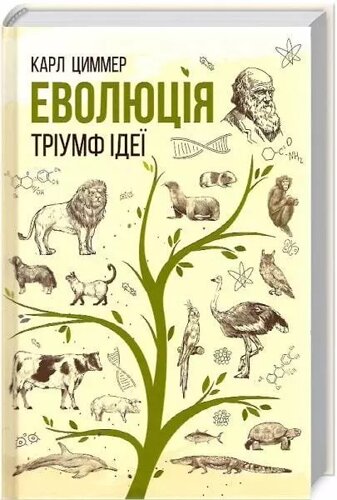 Книга Еволюція. Тріумф ідеї. Автор - Карл Циммер (КСД)