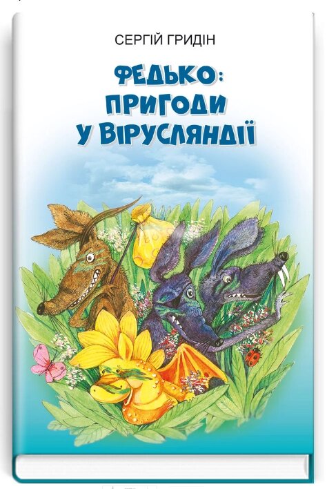 Книга Федько: пригоди у Вірусляндії. Книга 4. Скарби: молодіжна серія. Автор - Сергій Гридін (Знання) від компанії Книгарня БУККАФЕ - фото 1