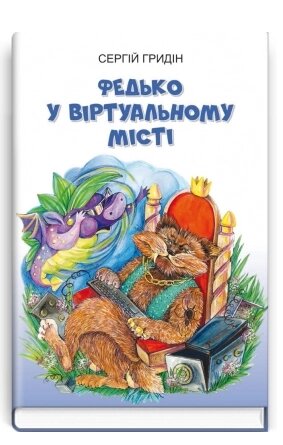 Книга Федько у віртуальному місті. Книга 2. Скарби: молодіжна серія. Автор - Сергій Гридін (Знання) від компанії Книгарня БУККАФЕ - фото 1