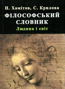 Книга Філософський словник. Людина та світ. Автор - Назип Хамітов (КНТ)