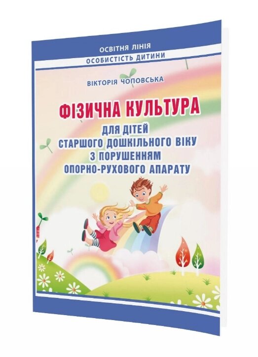 Книга Фізична культура для дітей старшого дошкільного віку з порушенням опорно-рухового апарату. (Мандрівець) від компанії Книгарня БУККАФЕ - фото 1