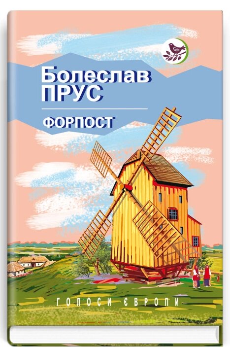 Книга Форпост. Голоси Європи. Автор - Болеслав Прус (Знання) від компанії Книгарня БУККАФЕ - фото 1