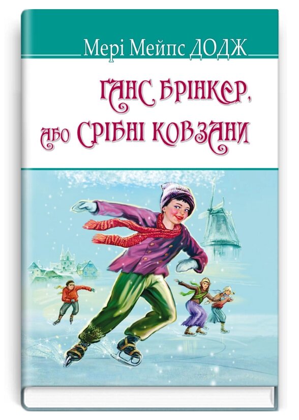 Книга Ганс Брінкер або Срібні ковзани. American Library. Автор - Мері Мейпс Додж (Знання) від компанії Книгарня БУККАФЕ - фото 1