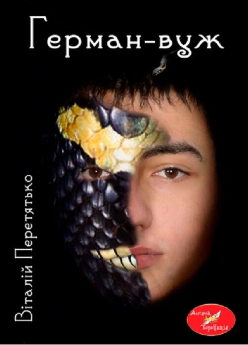 Книга Герман-вуж. Автор - Віталій Перетятько (Ліра-К) від компанії Книгарня БУККАФЕ - фото 1