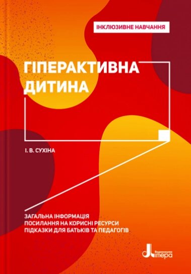 Книга Гіперактивна дитина. Інклюзивне навчання. Автор - Сухіна І. В. (Літера) від компанії Книгарня БУККАФЕ - фото 1