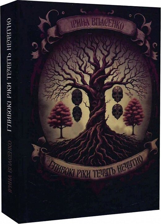 Книга Глибокі ріки течуть нечутно. Автор - Ірина Власенко (Український пріоритет) від компанії Книгарня БУККАФЕ - фото 1