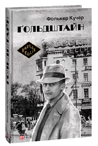 Книга Ґольдштайн. Книга 3. Бест. Автор - Фолькер Кучер (Folio) (суперобкладинка) від компанії Книгарня БУККАФЕ - фото 1