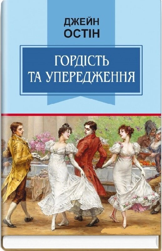 Книга Гордість та упередження. Класна література. Автор - Джейн Остін (Знання) від компанії Книгарня БУККАФЕ - фото 1