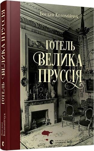 Книга Готель «Велика Пруссія». Автор - Коломійчук Богдан (ВСЛ) від компанії Книгарня БУККАФЕ - фото 1