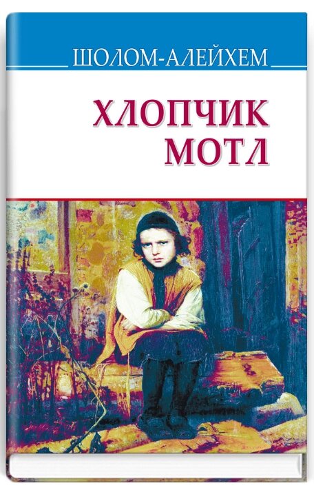 Книга Хлопчик Мотл. Скарби. Автор - Шолом-Алейхем (Знання) (тв.) від компанії Книгарня БУККАФЕ - фото 1