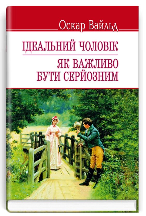 Книга Ідеальний чоловік. Як важливо бути серйозним. English Library. Автор - Оскар Вайльд (Знання) від компанії Книгарня БУККАФЕ - фото 1