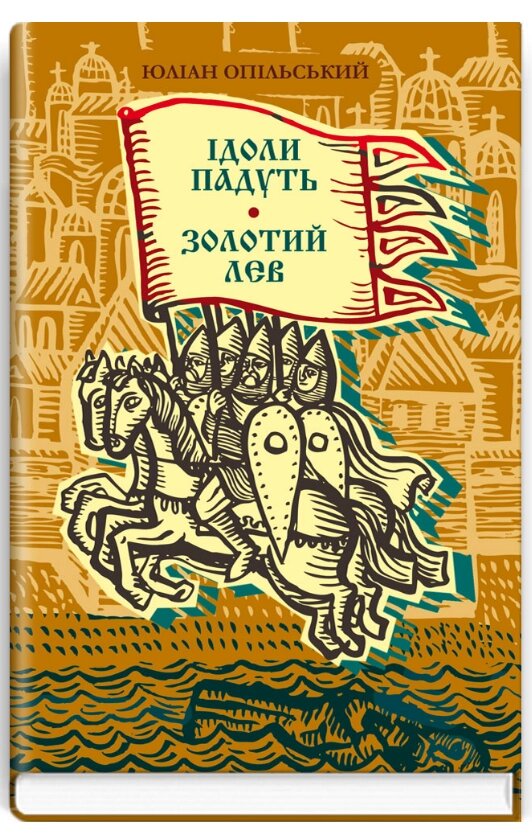 Книга Ідоли падуть. Золотий Лев. Скарби: молодіжна серія. Автор - Юліан Опільський (Знання) від компанії Книгарня БУККАФЕ - фото 1