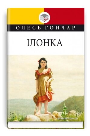 Книга Ілонка. Мала проза. Класна література. Автор - Олесь Гончар (Знання) від компанії Книгарня БУККАФЕ - фото 1
