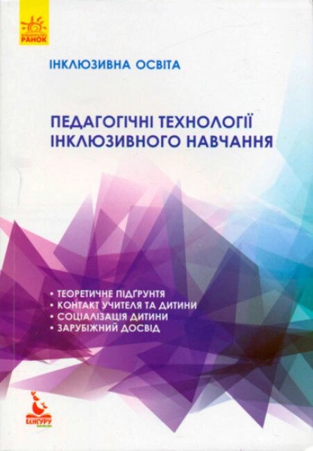 Книга Інклюзивна освіта. Педагогічні технології інклюзивного навчання. Автор - Колупаєва А. А. (Ранок) від компанії Книгарня БУККАФЕ - фото 1