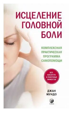 Книга Зцілення головного болю. Комплексна практична програма самодопомоги. Автор Mундo Дж (SALE)