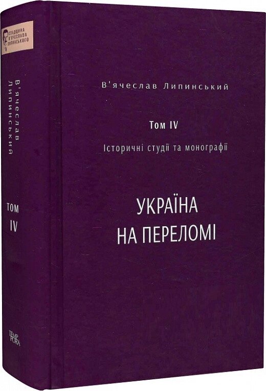 Книга Історичні студії та монографії. Том IV. Україна на переломі. Автор - В. Липинський (Темпора) від компанії Книгарня БУККАФЕ - фото 1