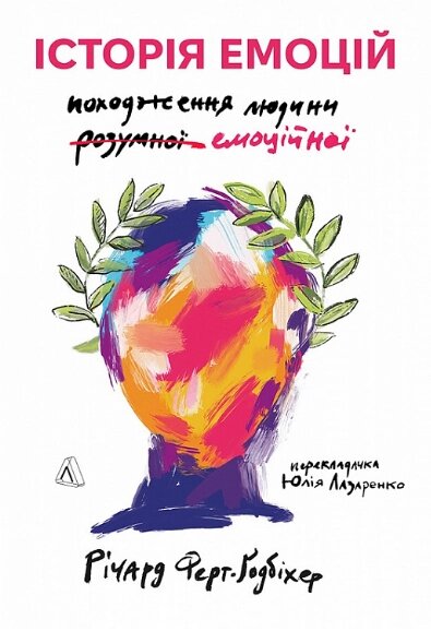 Книга Історія емоцій. Походження людини (розумної) емоційної. Автор - Р. Ферт-Ґодбіхер (Лабораторія) (м'яка) від компанії Книгарня БУККАФЕ - фото 1