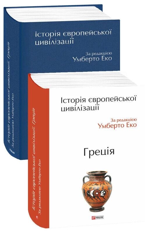 Книга Історія європейської цивілізації. Греція Автор - Умберто Еко (Folio) від компанії Книгарня БУККАФЕ - фото 1