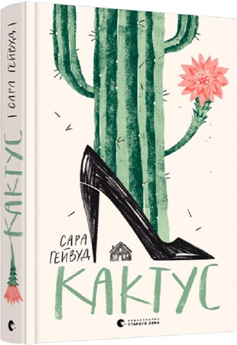 Книга Кактус. Автор - Сара Гейвуд (ВСЛ) від компанії Книгарня БУККАФЕ - фото 1