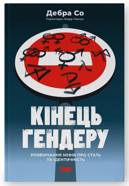 Книга Кінець гендеру. Розвінчання міфів про стать та ідентичність. Автор - Дебра Со (Наш Формат) від компанії Книгарня БУККАФЕ - фото 1