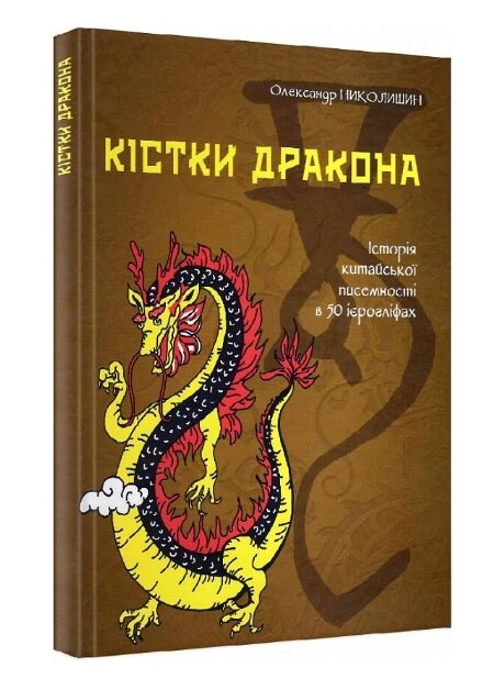 Книга Кістки дракона. Історія китайської писемності в 50 ієрогліфах. Автор - Олександр Николишин (Смолоскип) від компанії Книгарня БУККАФЕ - фото 1