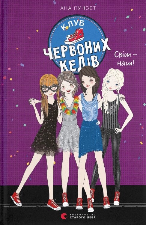 Книга Клуб червоних кедів. Світ - наш! Книга 6. Автор - Пунсет Ана (ВСЛ) від компанії Книгарня БУККАФЕ - фото 1