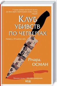 Книга Клуб убивств по четвергах. Автор - Річард Осман (КСД)