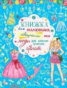 Книга Книжка для малювання, творчості та моди для класних сучасних дівчат (Crystal Book)