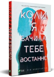 Книга Коли я бачила тебе востаннє. Автор - Лів Константін (Vivat)