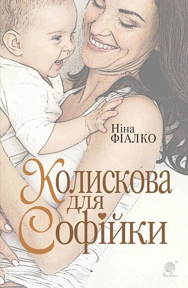 Книга Колискова для Софійки. Автор - Ніна Фіалко (Богдан) від компанії Книгарня БУККАФЕ - фото 1