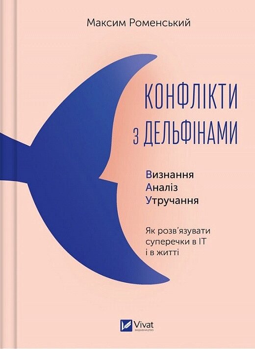 Книга Конфлікти з дельфінами. Як розв’язувати суперечки в ІТ і в житті. Автор - Максим Роменський (Vivat) від компанії Книгарня БУККАФЕ - фото 1