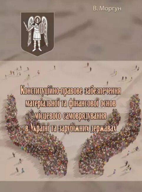 Книга Конституційно-правове забезпечення матеріальної та фінансової основ місцевого самоврядування (КНТ) від компанії Книгарня БУККАФЕ - фото 1