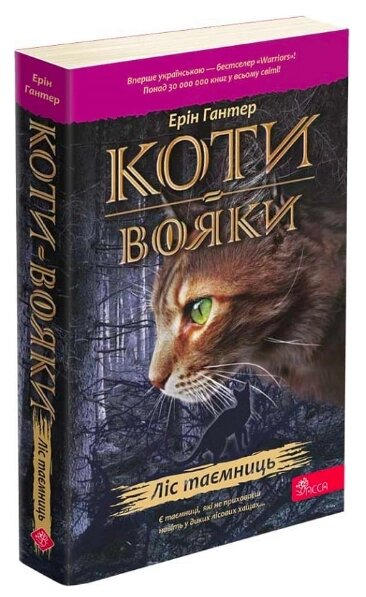 Книга Коти-вояки. Пророцтва починаються. Ліс таємниць. Книга 3. Автор - Ерін Гантер (АССА) (м'яка) від компанії Книгарня БУККАФЕ - фото 1