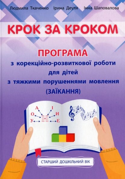 Книга Крок за кроком. Автор - Людмила Ткаченко (Мандрівець) від компанії Книгарня БУККАФЕ - фото 1