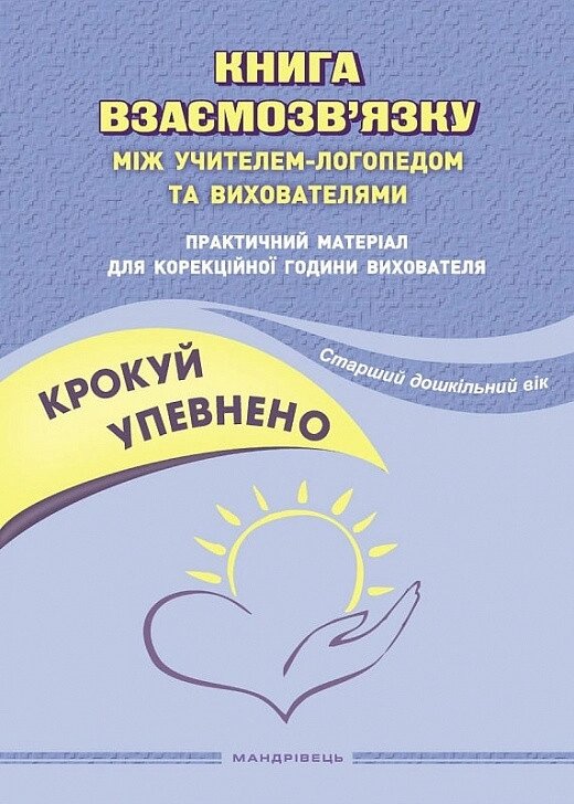 Книга Крокуй упевнено. Практичний матеріал для корекційної години вихователя (Мандрівець) від компанії Книгарня БУККАФЕ - фото 1