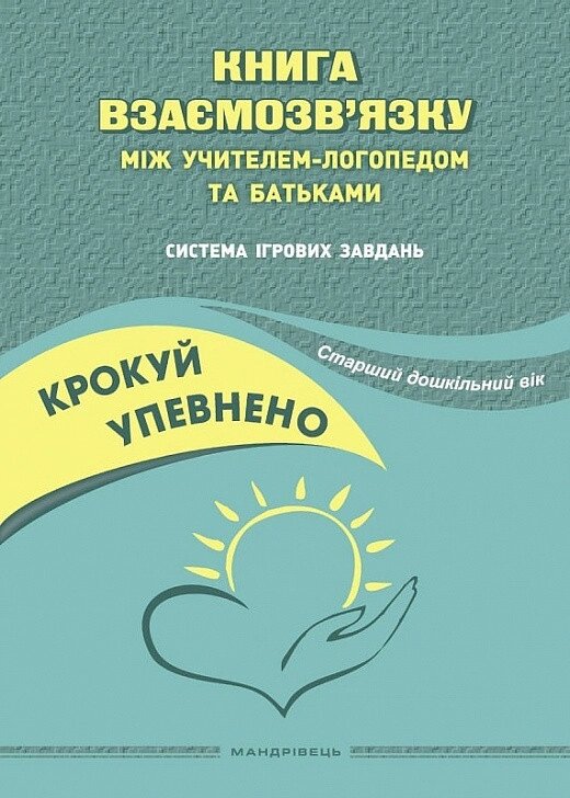 Книга Крокуй упевнено. Система ігрових завдань (Мандрівець) від компанії Книгарня БУККАФЕ - фото 1
