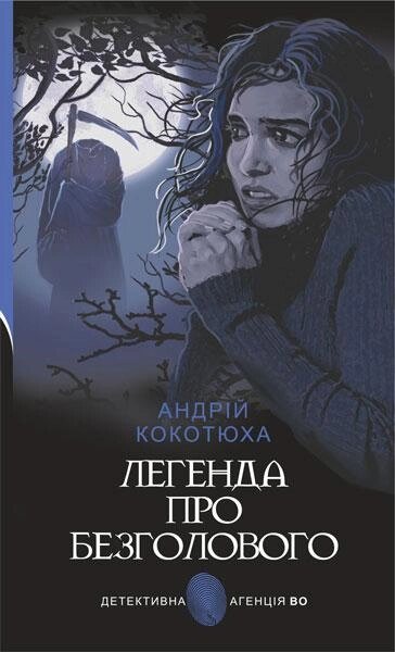 Книга Легенда про Безголового. Детективна аґенція ВО. Автор - Андрій Кокотюха (Богдан) від компанії Книгарня БУККАФЕ - фото 1