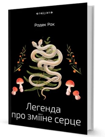 Книга Легенда про зміїне серце, або Друге слово про Якуба Шелю. Amalgama. Автор - Радек Рак (Вид. Жупанського) від компанії Книгарня БУККАФЕ - фото 1