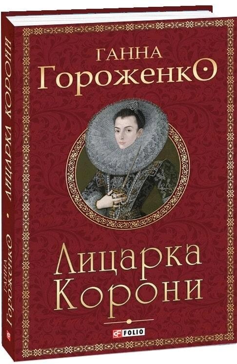 Книга Лицарка Корони. Серія Орлеанська сага. Автор - Ганна Гороженко (Folio) від компанії Книгарня БУККАФЕ - фото 1