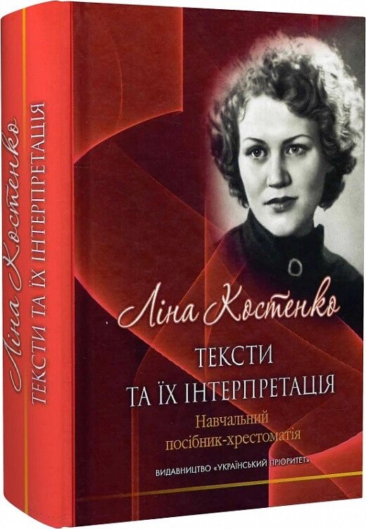 Книга Ліна Костенко: тексти та їх інтерпретація. Автор - Григорій Клочек (Український пріоритет) від компанії Книгарня БУККАФЕ - фото 1