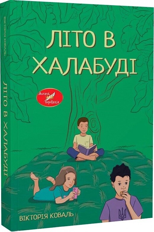 Книга Літо в халабуді. Автор - Вікторія Коваль (Ліра-К) від компанії Книгарня БУККАФЕ - фото 1