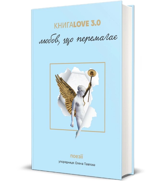 Книга Love 3.0. Любов, що перемагає. Упорядник - Олена Павлова (#книголав) від компанії Книгарня БУККАФЕ - фото 1